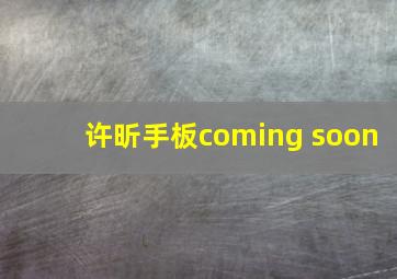 许昕手板coming soon